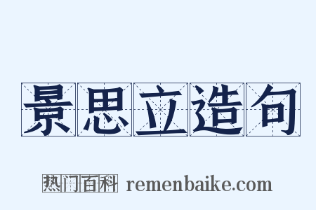 景思立造句是什么意思的图片